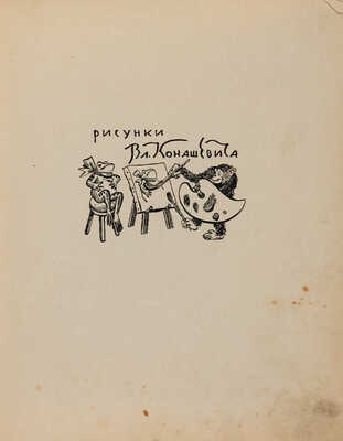 Чуковский К. Сказки / Рис. Вл. Конашевича. М.: Academia, 1935.